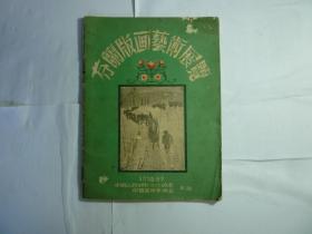 芬兰版画艺术展览 // 中国人民对外文化协会..、中国美术家协会 出版社:  中国人民对外文化协会、中国美术家协会  1955 装帧:  平装