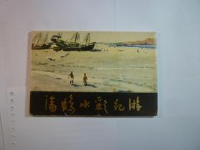 潘鹤水彩纪游...   19张全//潘鹤 ....上海人民美术出版社...1979年9月一版一印..