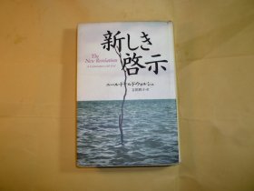 日文原版书   精装本   新しき启示//ニ-ル·ドナルド·ゥォルシュ著..吉田利子 译 株式会社 サンマーク出版  出版时间: 2003年6月初版.初刷