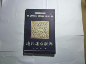 清代满族服饰 //  王云英 著 / 辽宁民族出版社 /  1985年12月一版一印...  装帧:  平装