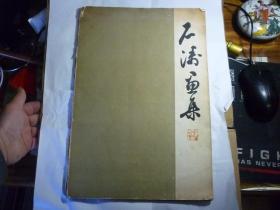 石涛画集 //  石涛... 上海人民美术出版社 ..  1978年12月一版3印...品如图 装帧:  平装..