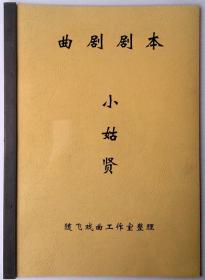 曲剧剧本小姑贤剧本(不含曲谱)排戏用唱词道白A4大小白军选剧本