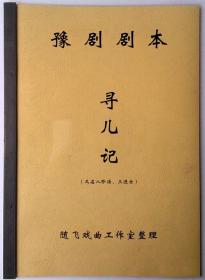 豫剧剧本 寻儿记剧本（又名八珍汤、三进士）舞台版