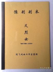 豫剧剧本 义烈女剧本 排戏剧本 纯文字剧本 不含谱