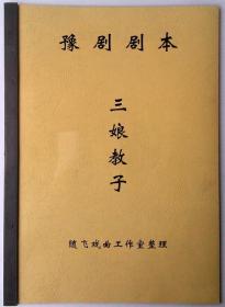 豫剧剧本三娘教子剧本(不含曲谱)排戏用唱词道白A4大小魏俊英剧本