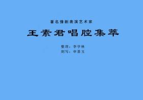 豫剧曲谱书 王素君唱腔曲谱（谱子）戏谱 简谱 王素君专辑 王素君曲谱 王素君简谱 共38段戏谱