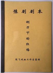 豫剧剧本铡刀下的红梅剧本(不含曲谱)排戏用唱词道白A4大小王红丽剧本