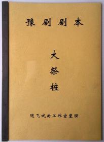 豫剧剧本 大祭桩剧本 排戏剧本 纯剧本 唱词道白 不含曲谱