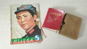 《毛泽东》选集，赠送《传奇文学选刊》一本