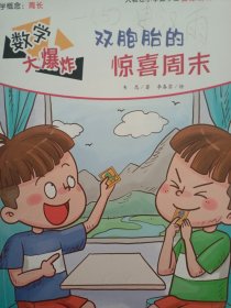 《数学大爆炸》之《双胞胎的惊喜周末》