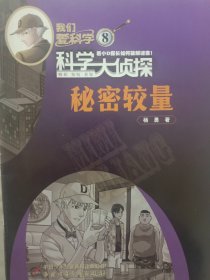 《我们爱科学》科学大侦探《秘密较量》