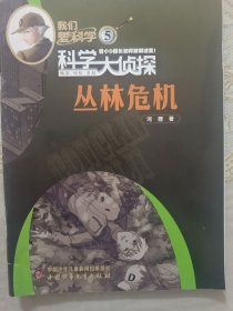 《我们爱科学》科学大侦探《丛林危机》