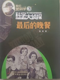 《我们爱科学》科学大侦探《最后的晚餐》