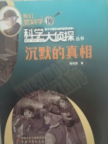 《我们爱科学》科学大侦探《沉默的真相》