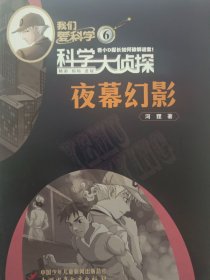 《我们爱科学》科学大侦探《夜幕幻影》