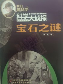 《我们爱科学》科学大侦探《宝石之谜》