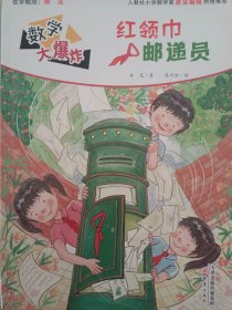 《数学大爆炸》之《红领巾邮递员》