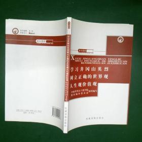 学习井冈山英烈树立正确的世界观人生观价值观:基本教材