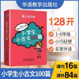 【正版】小学生小古文100篇