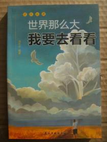 世界那么大我要去看看 活出自我 [我的梦想在远方 外面的世界很精彩 外面的世界也无奈]