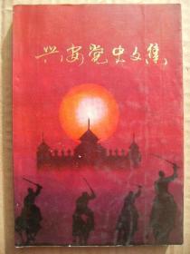 兴安党史文集1 [书前照片图集10页 从东蒙到内蒙古自治政府成立的一些情况 五一大会 怀念都固尔扎布 内蒙古骑兵第一师剿匪战斗的回顾 胡昭衡日记摘抄1948年1月-1949年9月 特木尔巴根传略 章泽在乌兰浩特 朝阳勇士王岐 文献选载7篇1945-1947年间的一些政策决议指示 三不两利政策的制定与实施 乌兰浩特市私营工商业发展变化情况]