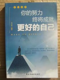 你的努力终将成就更好的自己 活出自我 [攀登成功的巅峰 学会设定目标 注意心态问题 为自己而工作 唤醒你的潜意识]