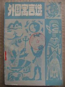 外国寓言选 插图本 [从外国古今著名寓言作家及各国民间文学作品择优选取 共收322篇 集外国寓言佳作之大成 文笔优美 语言精炼 故事生动 寓意隽永 发人深思 耐人寻味 给人以美的享受和启迪 值得反复诵读]