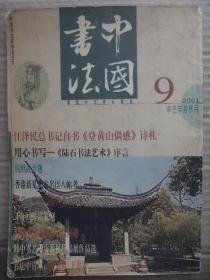 中国书法 2001年第9期 总第101期 [ze民自书登黄山偶感诗札 陆石书法艺术序言 钱绍武专题 香港新见北宋名臣八帖考 帖学碑学与现代考古学 千年回眸话篆刻 再论中国书法的行款问题 汉字空间与书法艺术 中韩书艺专攻教授作品展作品选 书坛中青年伦杰贤王志安 弘一法师结缘张人希 谈高二适的兰亭论辨 略论流行书体 曼翁书画印展 赵望进赴京展作品选 第三届全军书法篆刻展作品选 封三吴昌硕书法]