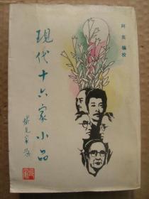 现代十六家小品 根据光明书局1935年铅印本影印 [周作人 俞平伯 朱自清 钟敬文 谢冰心 苏绿漪 叶绍钧 茅盾 落华生 王统照 郭沫若 郁达夫 徐志摩 鲁迅 陈西滢 林语堂 等16人小品散文精选100余篇]