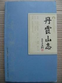 丹霞山志 岭南古寺志丛刊 [丹霞十二景图配鲁超诗书法体图 附鲁超丹霞十二景诗 鲁超丹霞山志序 臧兴祖序 潘耒序 陈世英序 乞山偈有引 捨山牒 丹霞山志卷之一至十 校记]