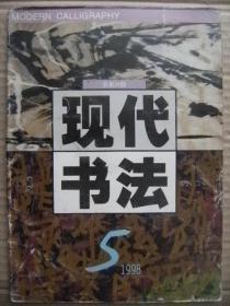 现代书法 1998年第5期 总第34期 [书法创作的观念转换 陈进作品 张大我作品欣赏 威海现象 刘毅杨林蒋为华邵岩从培波作品 沃兴华论书-作品 魏立刚-萧峻-文永生-华奎作品 孙世瑶-贺荫雄-纪君作品 戴明贤书学思想-作品 关于汉字书法的美学思考 来稿选登 崔恩贤朱国龙硬笔作品 朱向飞辛实王立斌张兼伟任承家佟佰君王平畅民董磊篆刻作品]