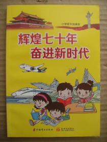 辉煌七十年 奋进新时代 小学低年级读本 双色图文 [引子 建立新中国-中国人民站起来 开启改革开放-中国人民富起来 进入新时代-中华民族强起来 共圆中国梦-实现两个一百年奋斗目标 于敏-中国氢弹之父 王继才-守岛英雄 于漪-精心育人的一代师表 俞果-科技发明小达人 郎平-女排精神的开创者与传承者 胡小燕-优秀农民工代表 马云-数字经济的创新者 结束语]