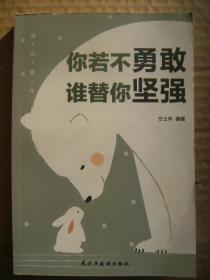 你若不勇敢谁替你坚强 努力奋斗 [生活越苦越要微笑 没有人能够替你坚强 干好工作是你坚强的资本 生命的辉煌等你来铸造]