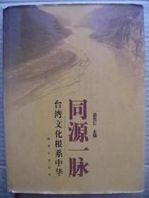 同源一脉 台湾文化根系中华 [军事科学院军事博物馆有关专家学者经过大量考察研究后推出的 首部以图文并茂形式系统全面介绍台湾文化的产生发展和演变过程 客观阐述与中华文化同源一脉的力作 文图集以文带图 在20万字的文字记述中配有500多幅反映 台湾民众从远古时代到当代 在台湾岛筚路蓝缕辛勤耕耘 用汗水和智慧创造富有中华文化特色印记的图片 许多照片和史料都是首次发表]