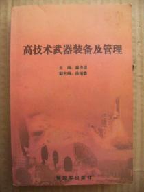 高技术武器装备及管理 [军事高技术应用与管理专业基础课专科阶段考试计划必考专业课 研究高技术条件下各类武器及其管理办法 紧跟现代高技术发展趋势 介绍高技术与高技术武器装备\高技术兵器对作战的影响及高技术武器装备的管理和维修等 自学考试大纲 课程性质与设置目的 课程内容和考核目标(提要 考核知识点 考核要求) 说明和实施要求 题型举例 后记]