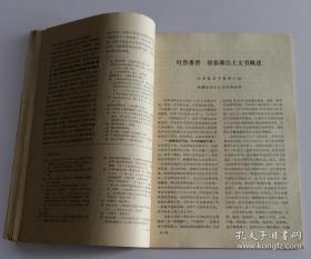 文物月刊 1977 3 总250 (含银雀山简本《尉缭子》释文(附校注)--续上期，吐鲁番晋--唐墓葬出土文书概述，湖南韶山灌区湘乡东周墓清理简报，镇江市南郊北宋章岷墓，晋王羲之上虞帖唐摹本说明)