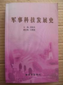 军事科技发展史 [全国高等教育自学考试军事高技术应用与管理专业公共必考课程 研究军事科技产生发展及其规律 介绍军事科技发展的社会物质文化背景-军事科技思想\发明\成果的历史沿革-军事科技在战争中的运用及对整个社会的影响 绪论 古代-近代-当代军事科技 结束语 自学考试大纲 课程性质与设置目的 课程内容和考核目标(提要 自学要求 考核知识点 考核要求) 说明和实施要求 题型举例]