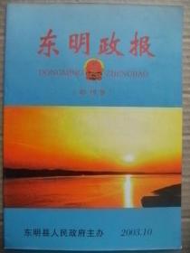 东明政报 2003年10月 创刊号 [领导讲坛 政策发布 理论探讨(信息工作怎样围绕政府运作搞好调查研究 中国的小康之路) 东明县工业园区建设情况调查 东明县国家税务局目标管理创新情况调查 东明抗洪抢险大事记]