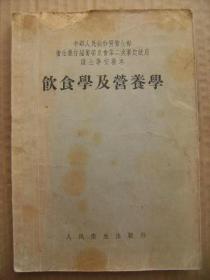 饮食学及营养学 [绪论 热力的新陈代谢 醣 脂肪 蛋白质 无机盐 维生素及水 各类食物的营养价值 成人及老年人的膳食-膳食的计划与计算 孕妇及乳母的膳食 婴幼儿营养 怎样计划与调查团体膳食 医院所用的基本膳食 肠道病及消化性溃疡膳食 心脏病肾脏病高血压及肝胆病之膳食 糖尿病之膳食 外科疾病之膳食 实验]