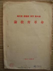 马克思恩格斯列宁斯大林论教育革命 [毛主席语录3页 马克思恩格斯1-11页 列宁13-32页 斯大林32-39页]