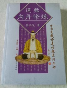 道教内丹修炼 [总序 前言 道源 斋心 道术筑基 炼精化气 炼气化神 炼神还虚 炼虚合道 内丹方术 内丹术语 参考文献 后记]