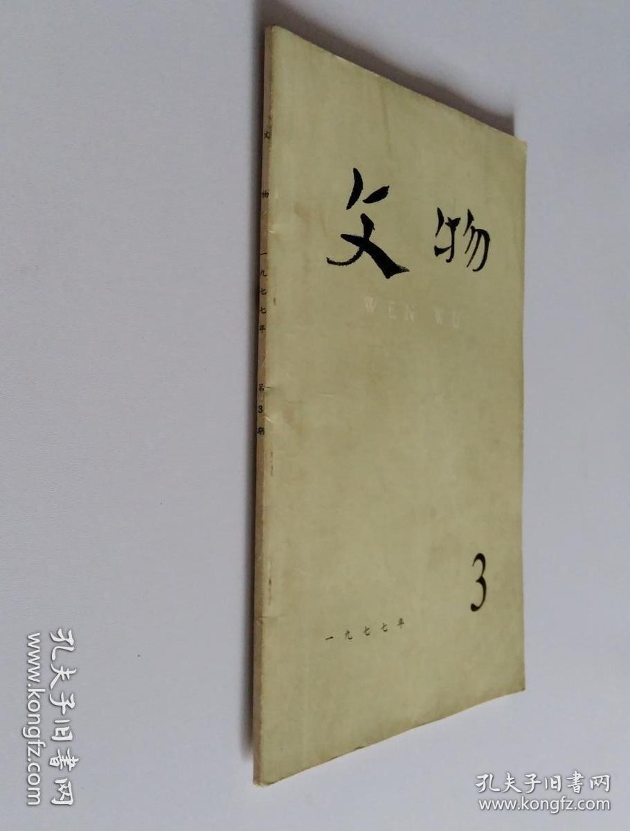 文物月刊 1977 3 总250 (含银雀山简本《尉缭子》释文(附校注)--续上期，吐鲁番晋--唐墓葬出土文书概述，湖南韶山灌区湘乡东周墓清理简报，镇江市南郊北宋章岷墓，晋王羲之上虞帖唐摹本说明)