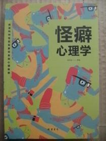 怪癖心理学 [用现实案例加科学分析的方式 对现代社会易出现的各种怪癖心理 如人格障碍-恋物癖-社交恐惧-神经性厌食-性别认定障碍-精神分裂-强迫症-物质成瘾-露阴癖及疑病症-自恋症-心理逆反-性冷淡-异装癖-睡行症-受虐狂-失忆症等做了全面细致科学通俗的解析 全面论述了各种心理异常的演变情况 阐释了具体心理障碍及其形成的原因]