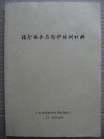 辐射安全与防护培训材料 [辐射环境监管与监测 放射性基础知识 电离辐射的危害与辐射防护 电离辐射危害与防护辐射事故与应急处置 辐射环境管理制度 附录 核与辐射安全管理的相关法律法规及文件 山东省辐射管理系列程序 山东省辐射管理相关表格]