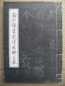 岳少保书武侯出师二表 [前出师表 后出师表 附原文]