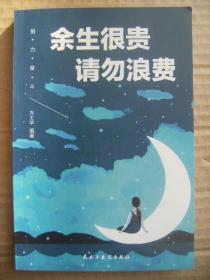 余生很贵请勿浪费 努力奋斗 [生活不会亏待努力的人 人必修活出自己的价值 不要把精力浪费在琐事上 唯有拼搏才能鲜衣怒马]