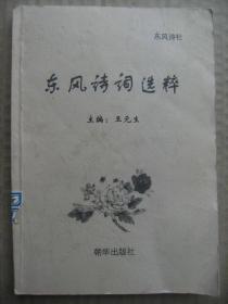 东风诗词选粹 东风诗社 [王元生28首 穆化良26首 袁东起24首 穆江顺28首 杨思民22首 李石宝11首 鲁遂成10首 杨中山11首 仲东成6首 薄基俊8首 张印才5首 段麦贵6首 王裕宏2首 穆绪运2首 王双进4首 薄慕周10首 薄鸿博2首]