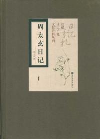 周太玄日记（16开精装 全七册 原箱装）