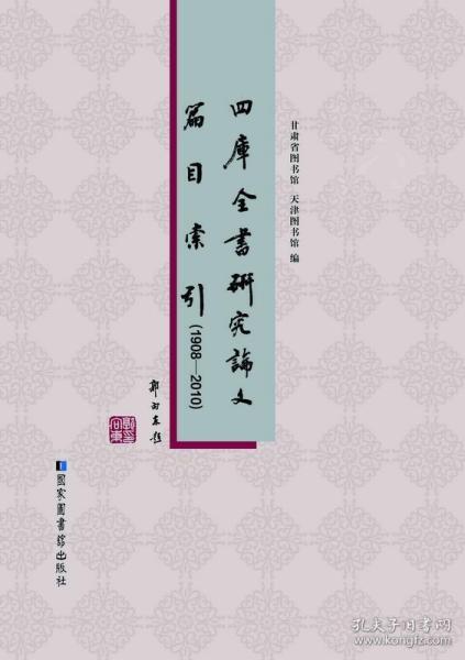 四库全书研究论文篇目索引（1908-2010）