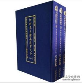 太乙奇门六壬兵備统宗(全3册)/影印四库存目子部善本匯刊(15)